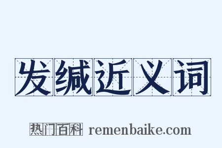 发缄近义词是什么意思的图片